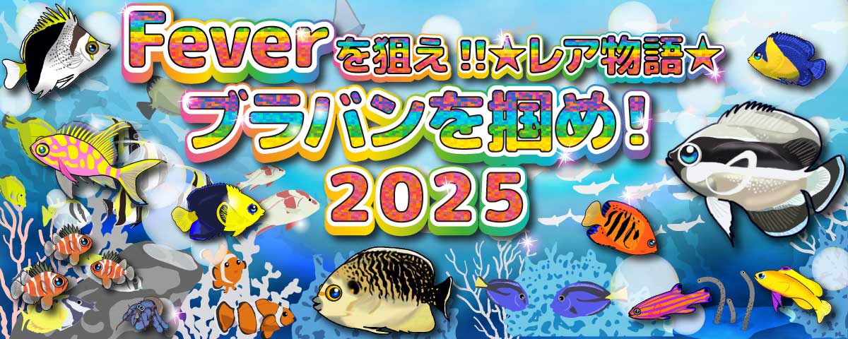 フィーバーを狙え!!レア物語!!2025年ブラバンを掴め！